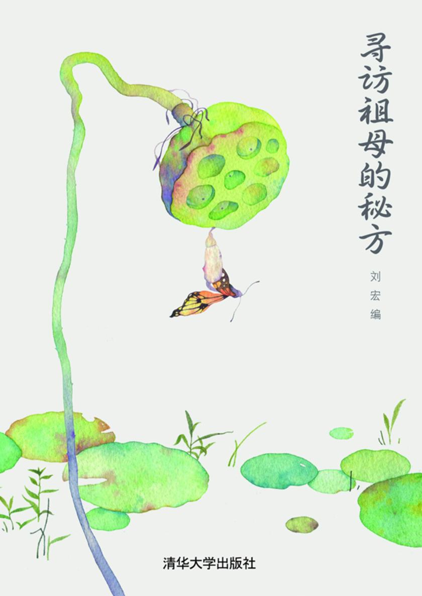 寻访祖母的秘方