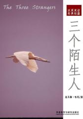 三个陌生人(短篇快看)