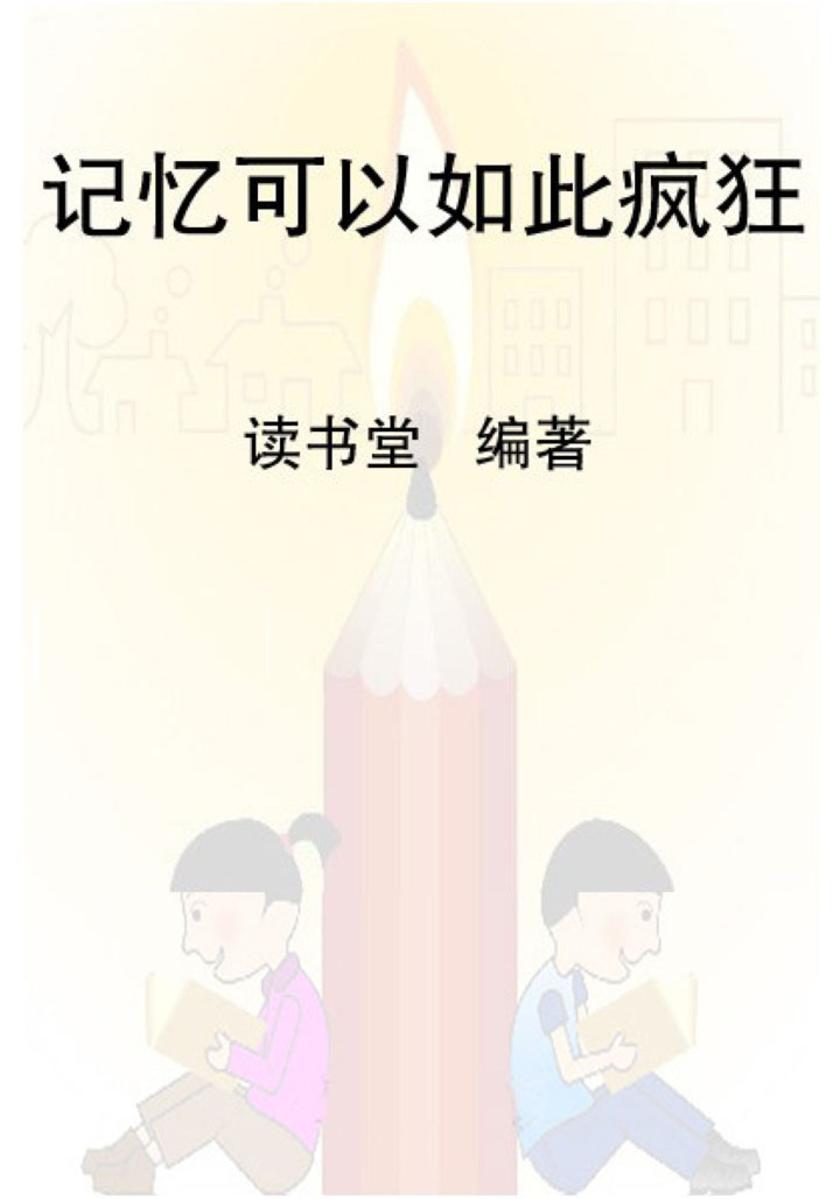 记忆可以如此疯狂