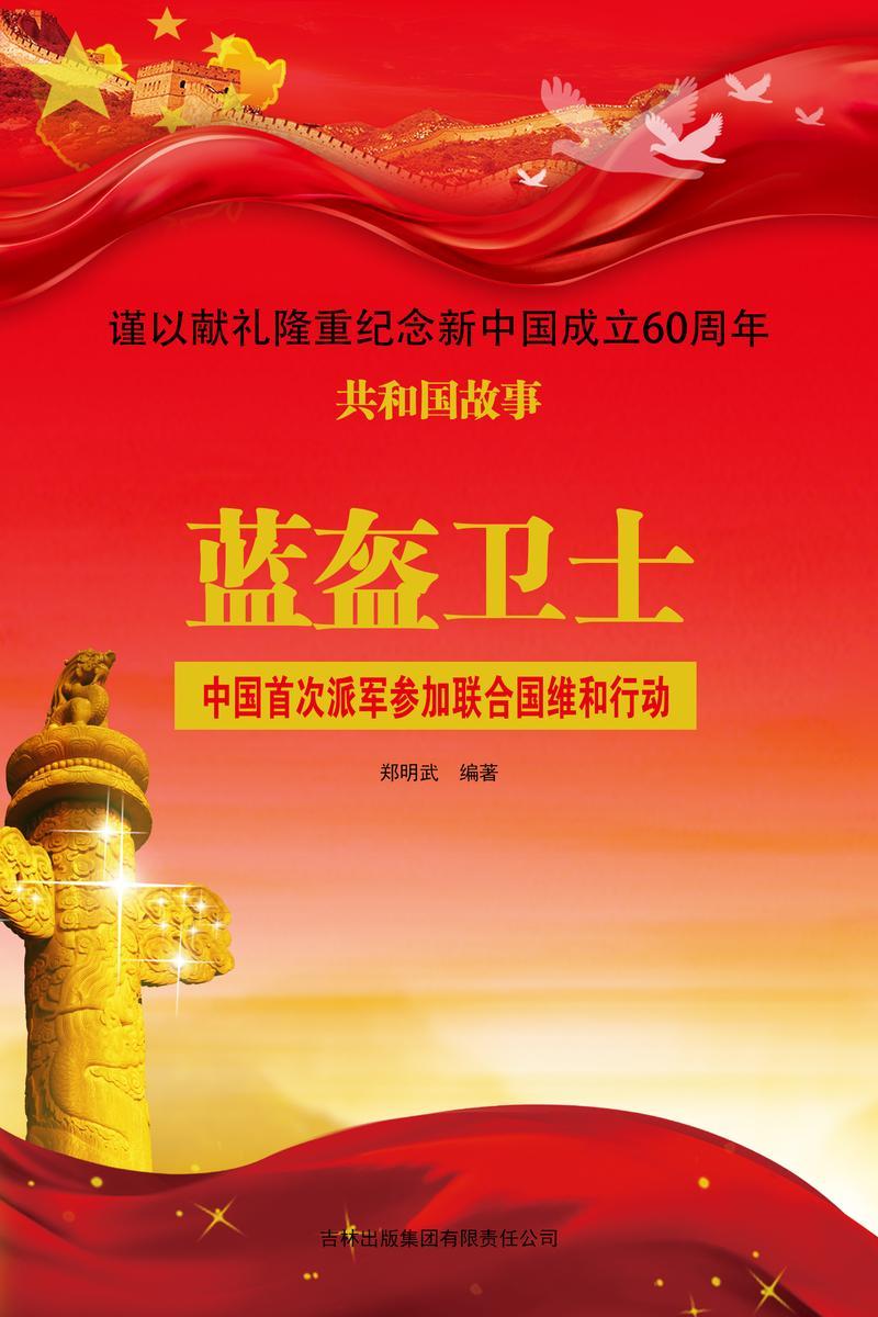 蓝盔卫士:中国首次派军参加联合国维和行动