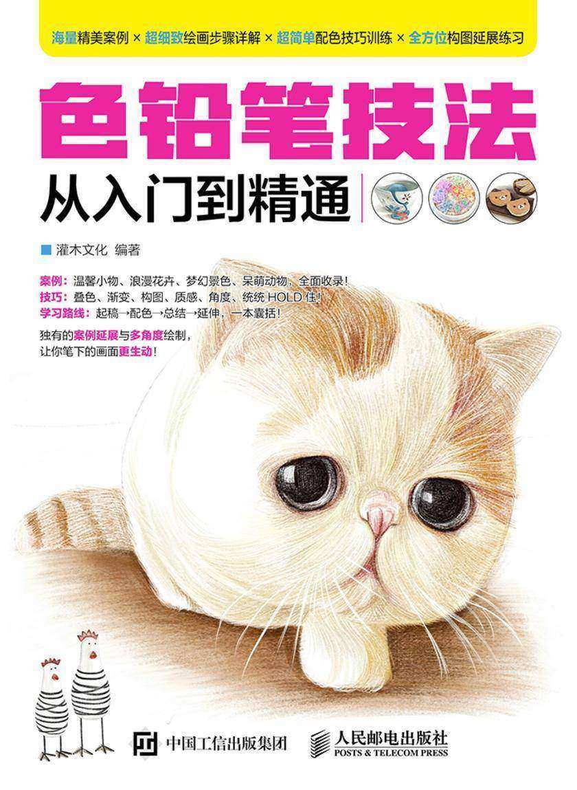 色铅笔技法从入门到精通