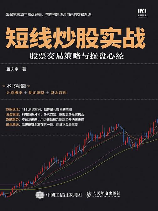 短线炒股实战 股票交易策略与操盘心经