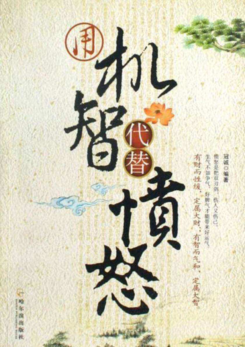 用机智代替愤怒