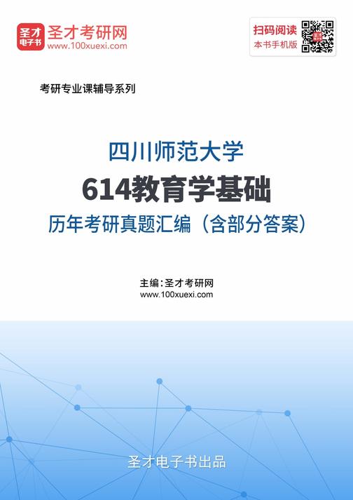四川师范大学614教育学基础历年考研真题汇编（含部分答案）