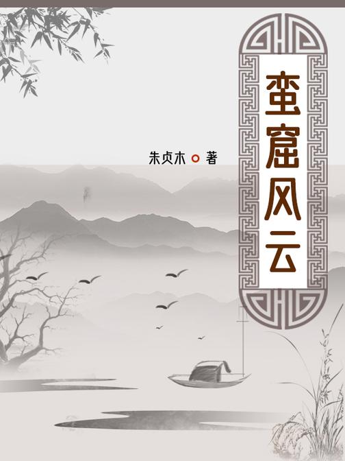 蛮窟风云