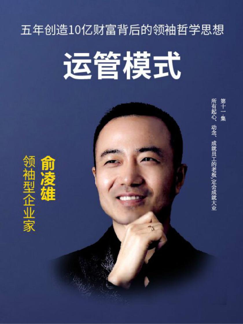 第11集 所有起心、动念、成就员工的老板,定会成就大业(此商品为视频课程)