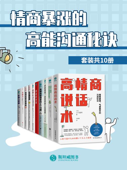 情商暴涨的高能沟通秘诀(套装共10册)