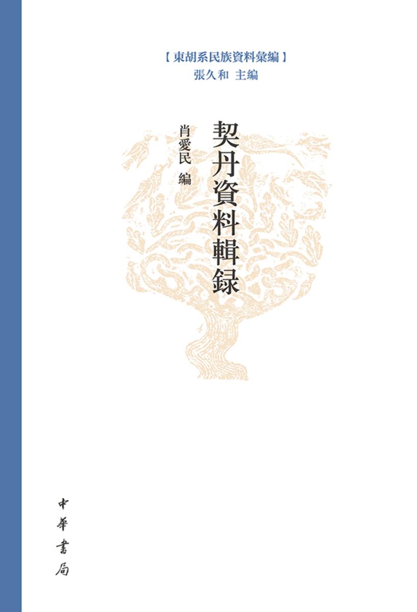 契丹资料辑录--东胡系民族资料汇编  中华书局出品