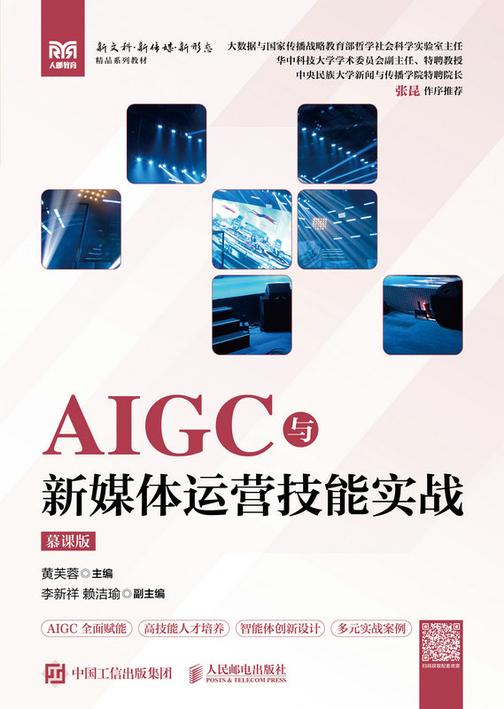 AIGC与新媒体运营技能实战(慕课版)