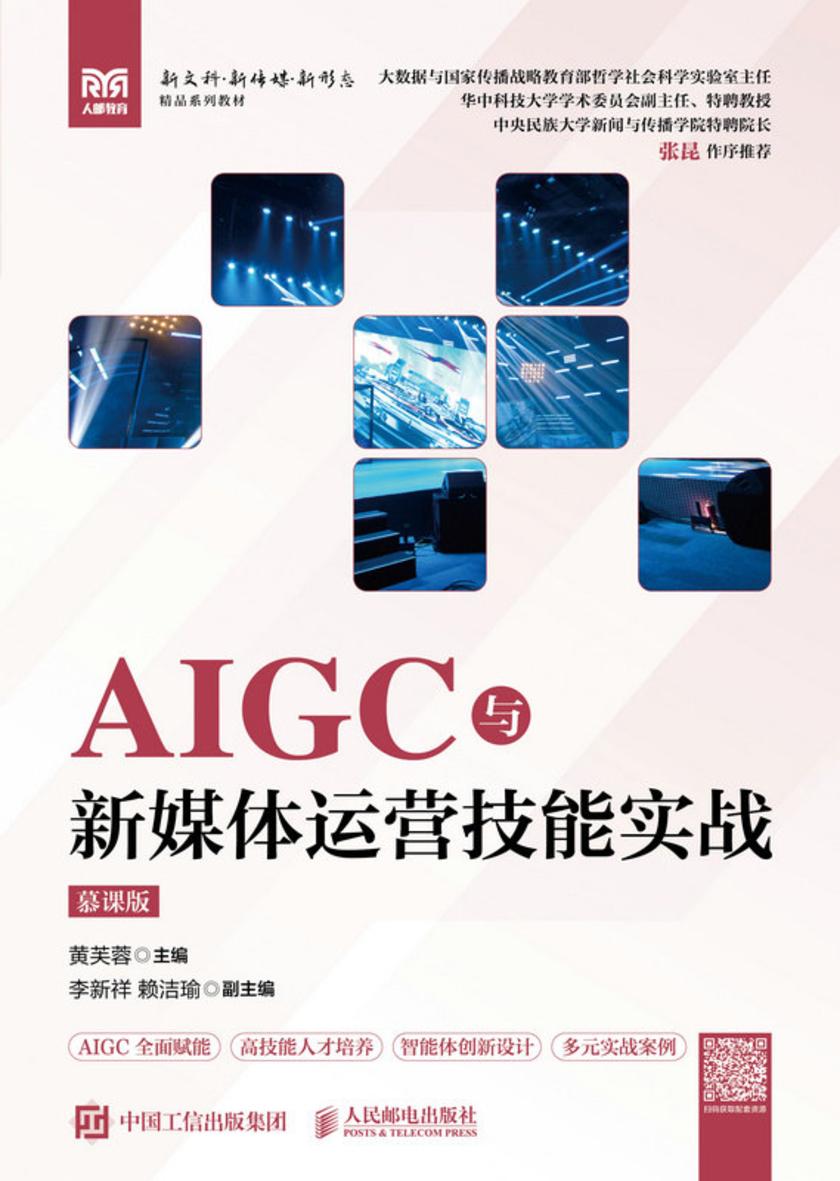 AIGC与新媒体运营技能实战(慕课版)