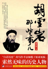 胡雪岩那些事儿(试读本)