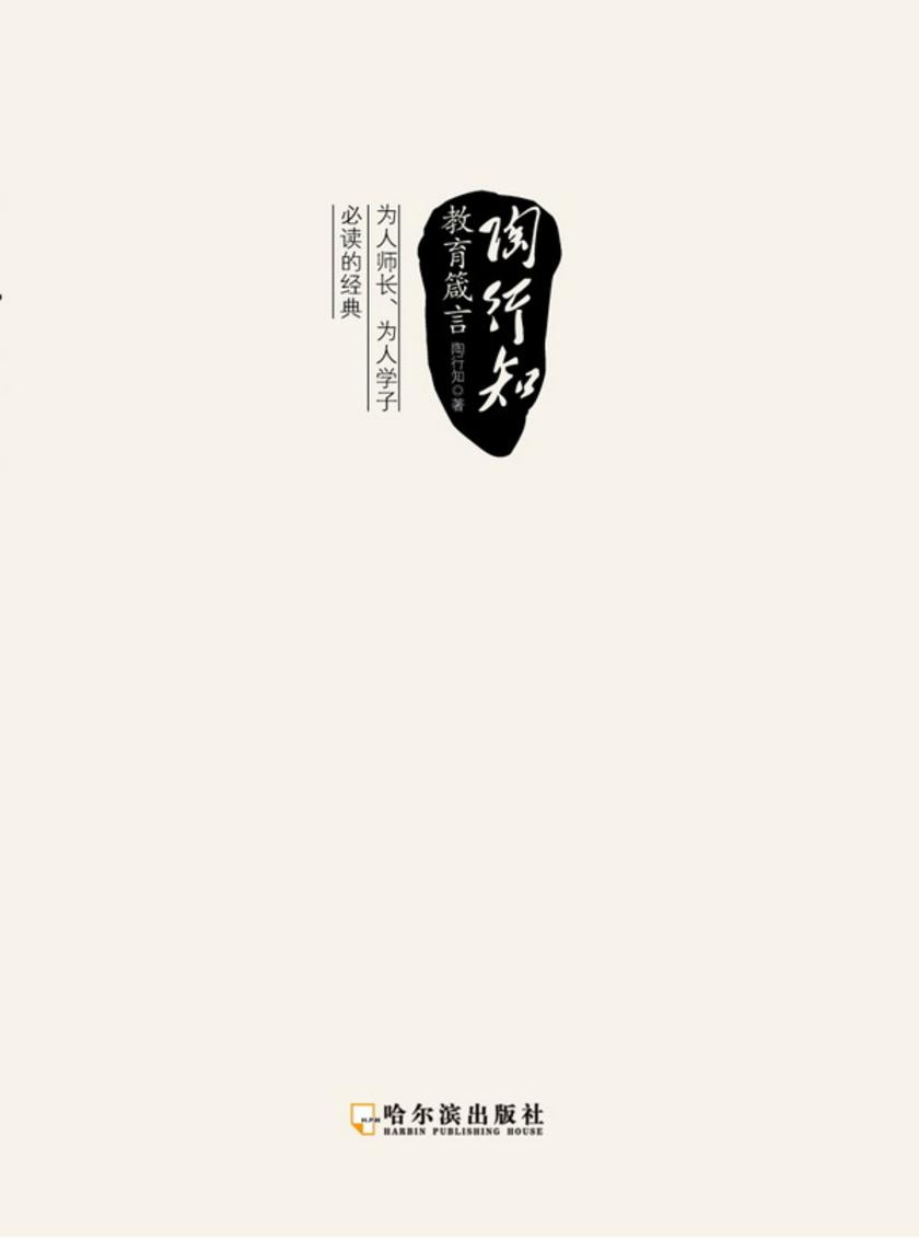 陶行知教育箴言
