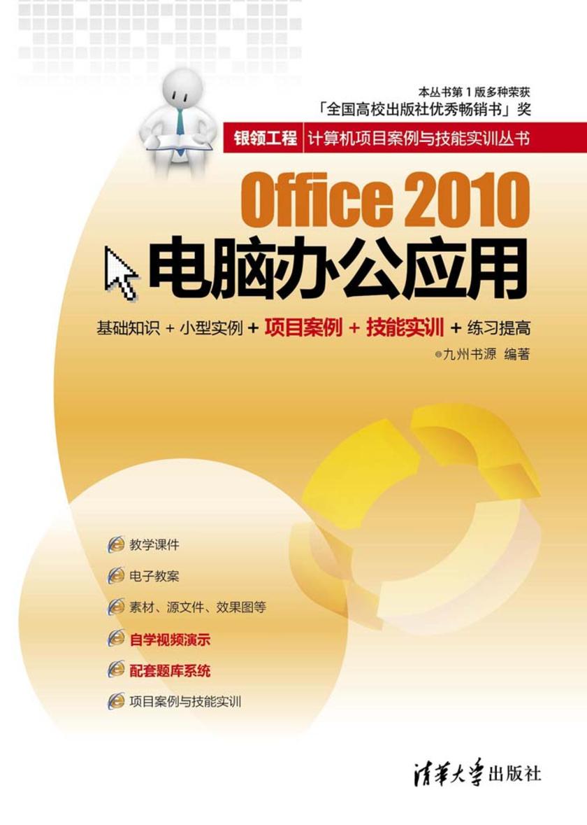 Office 2010电脑办公应用