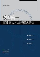 校企合一高技能人才培养模式研究(仅适用PC阅读)