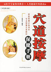 穴道按摩保健手册