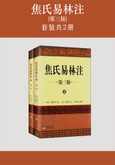 焦氏易林注(第三版)(套装共2册)