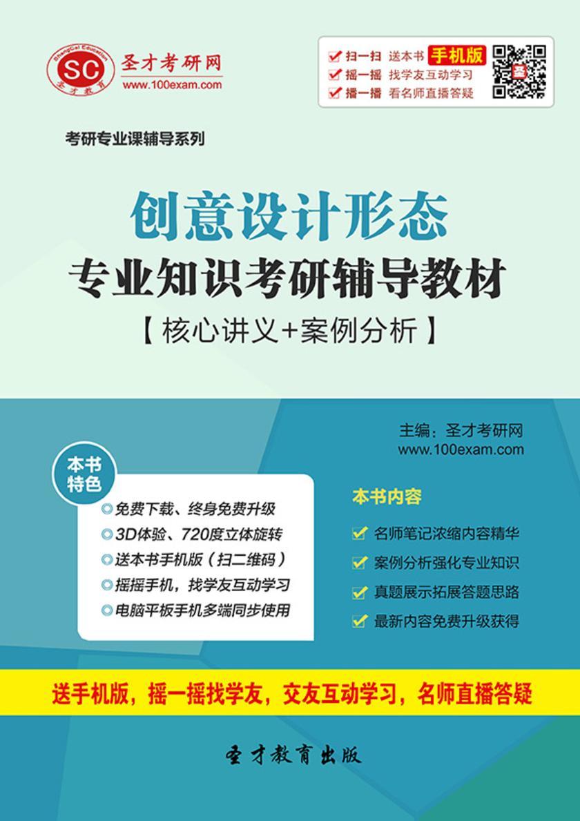 创意设计形态专业知识考研辅导教材【核心讲义＋案例分析】