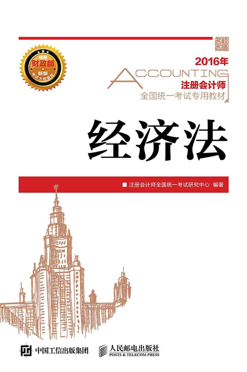 2016年 注册会计师全国统一考试专用教材 经济法