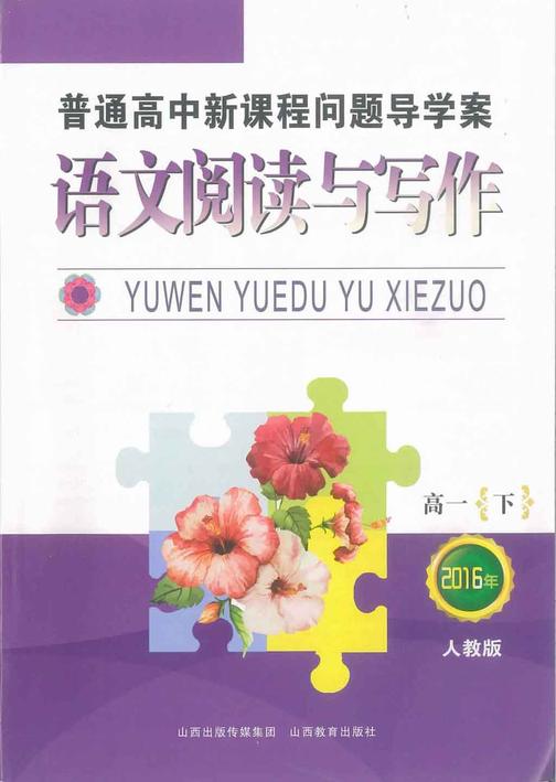 普通高中新课程问题导学案·语文阅读与写作 高一下册(人教版)