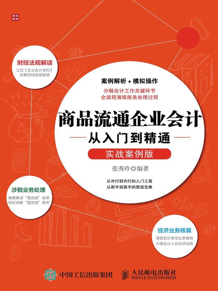 商品流通企业会计从入门到精通(实战案例版)