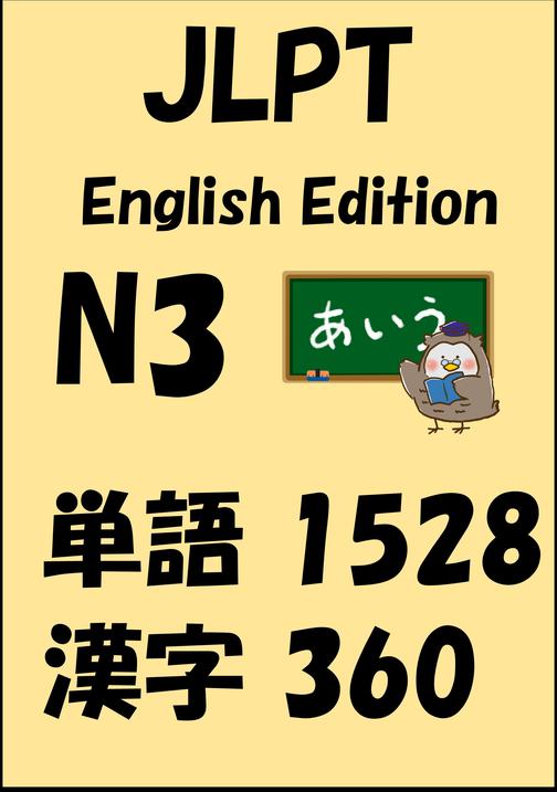 JLPT(日本語能力試験)N3：単語(vocabulary)漢字(kanji)Free list