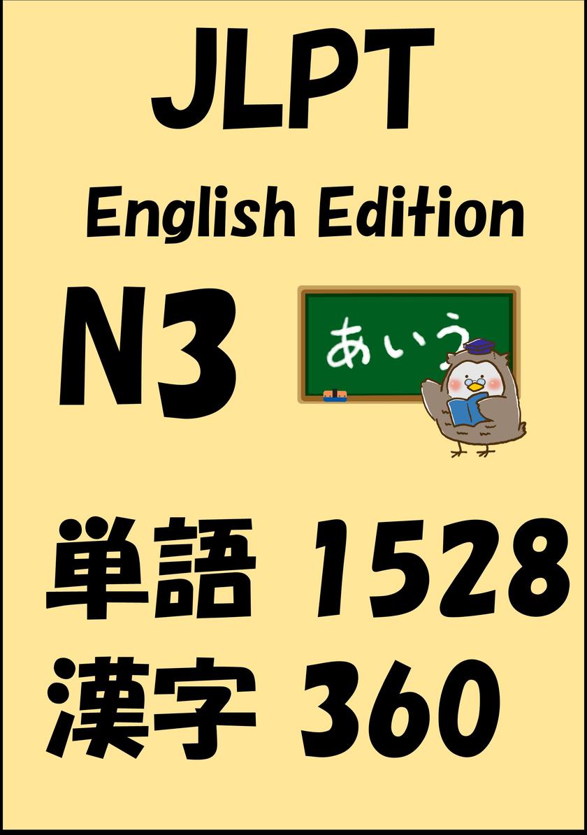JLPT(日本語能力試験)N3:単語(vocabulary)漢字(kanji)Free list