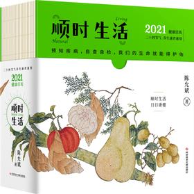 顺时生活2021健康日历