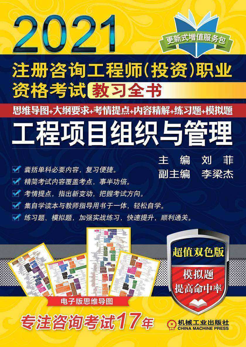 注册咨询工程师(投资)职业资格考试教习全书 工程项目组织与管理(2021)