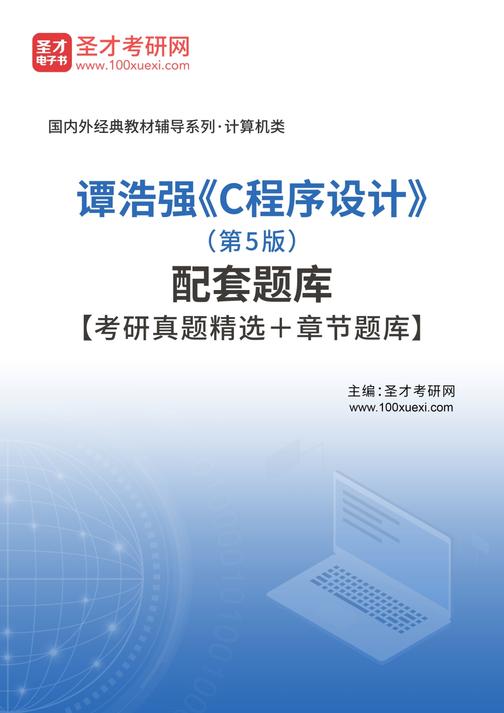 谭浩强《C程序设计》（第5版）配套题库【考研真题精选＋章节题库】