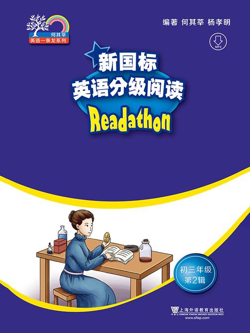 何其莘英语一条龙系列:新国标英语分级阅读 初三年级第2辑