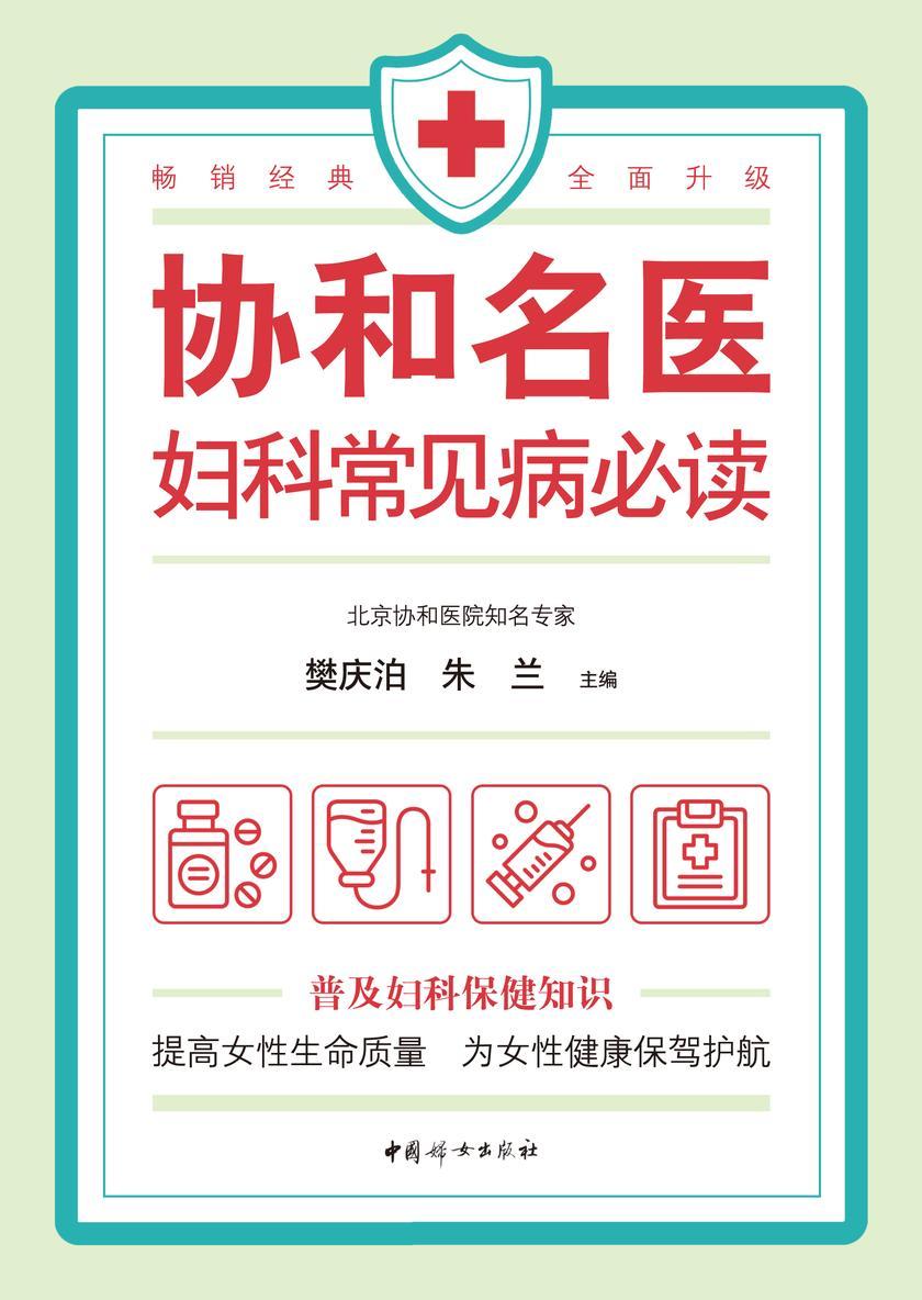 协和名医·妇科常见病必读