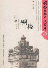 岭南文化十大名片：开平碉楼(仅适用PC阅读)
