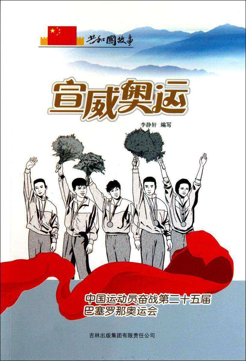 宣威奥运:中国运动员奋战第二十五届巴塞罗那奥运会