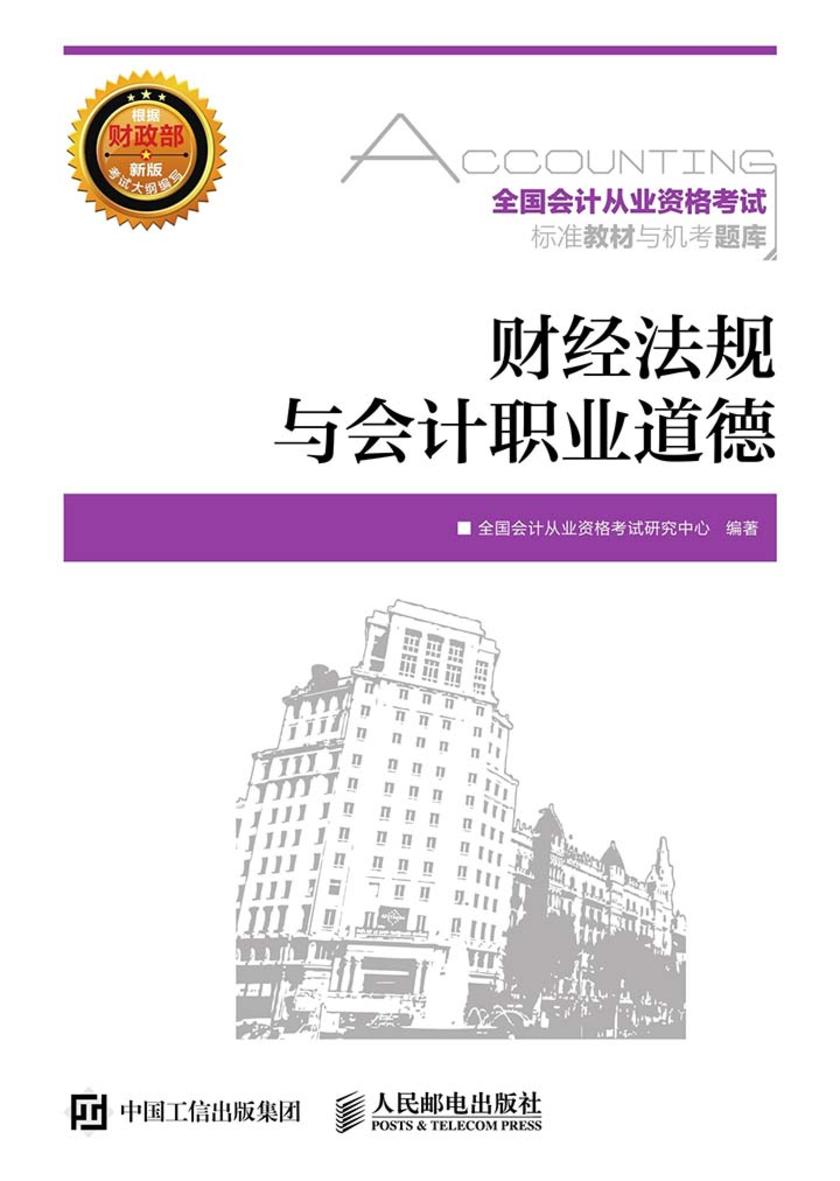 全国会计从业资格考试标准教材与机考题库 财经法规与会计职业道德