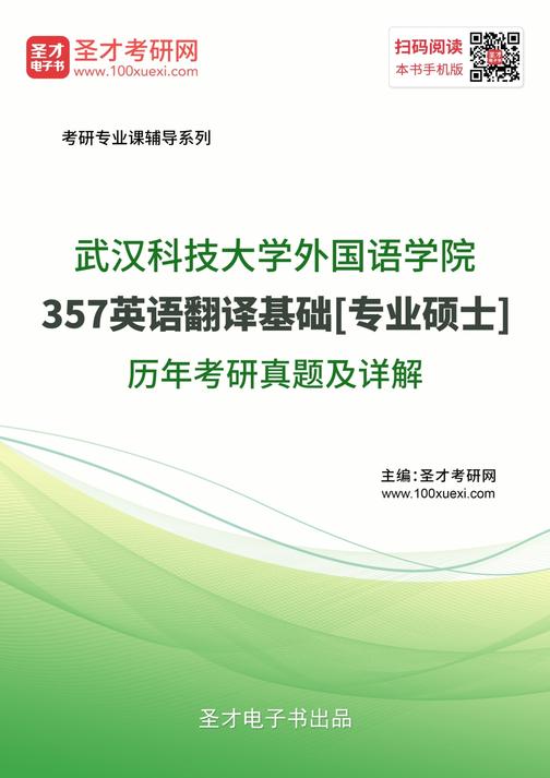 武汉科技大学外国语学院357英语翻译基础[专业硕士]历年考研真题及详解