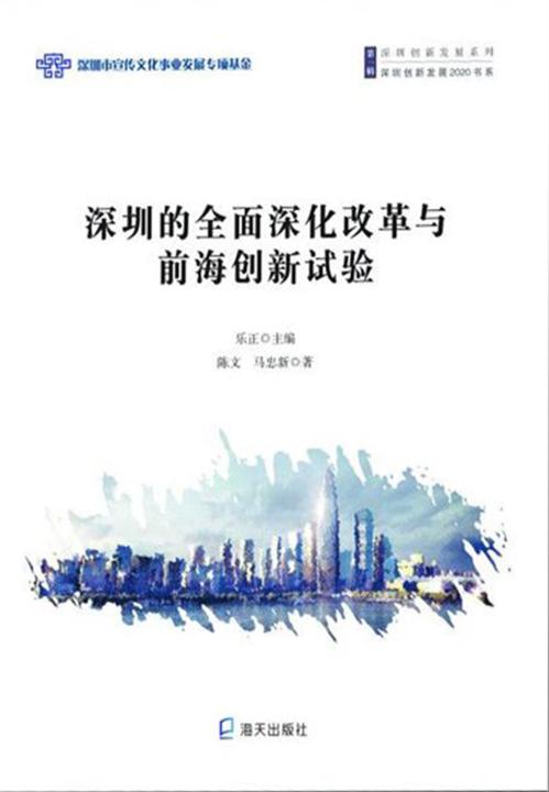 深圳的全面深化改革与前海创新试验