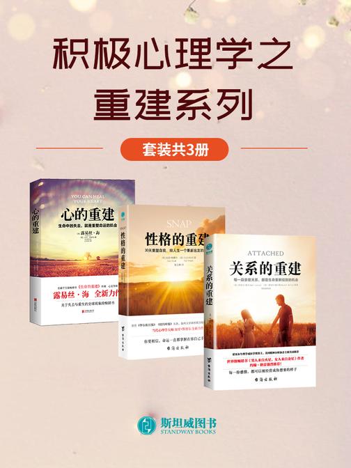 积极心理学之重建系列(套装共3册)