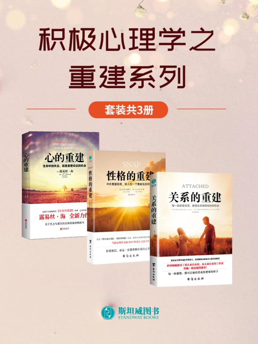 积极心理学之重建系列(套装共3册)