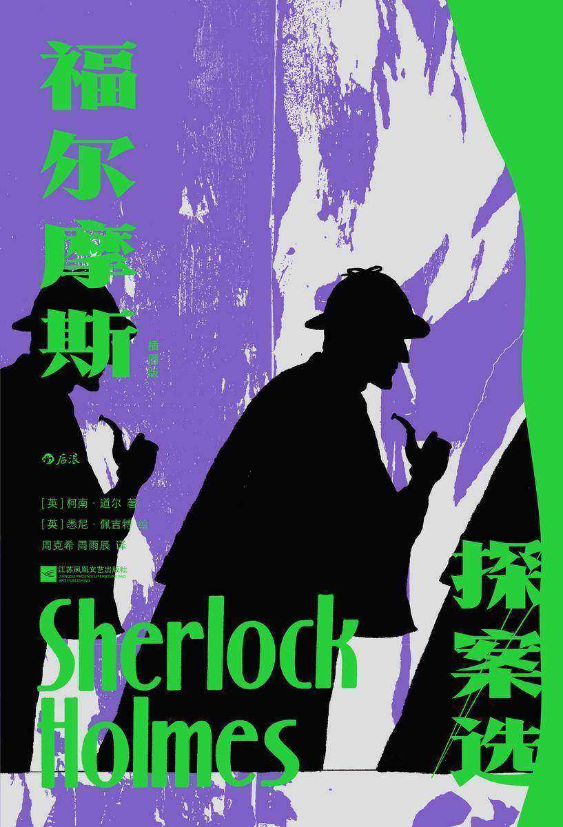 福尔摩斯探案选(开辟侦探小说“黄金时代”的经典著作,12篇作者首推+读者票选的典范之作,尽览福尔摩斯式推理精髓。后浪出品)