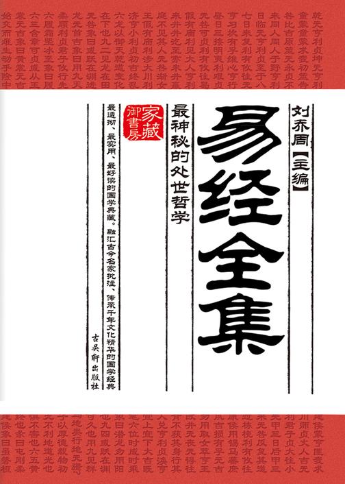 易经全集：最神秘的处世哲学