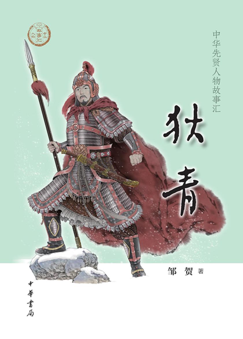 狄青--中华先贤人物故事汇  中华书局出品