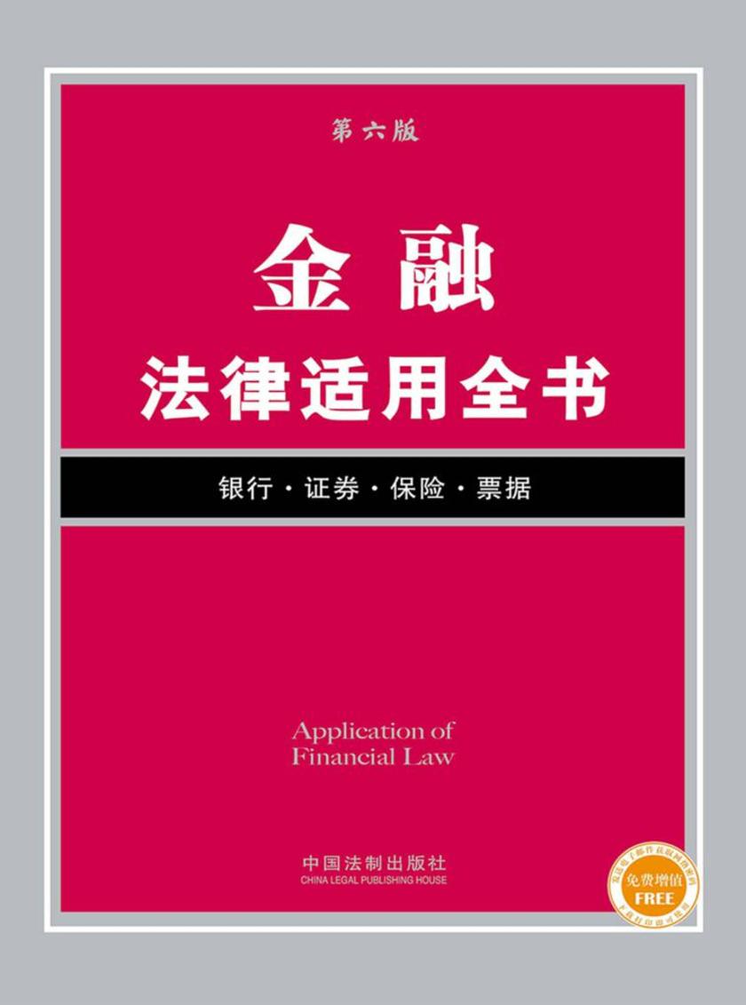 金融法律适用全书(第六版)