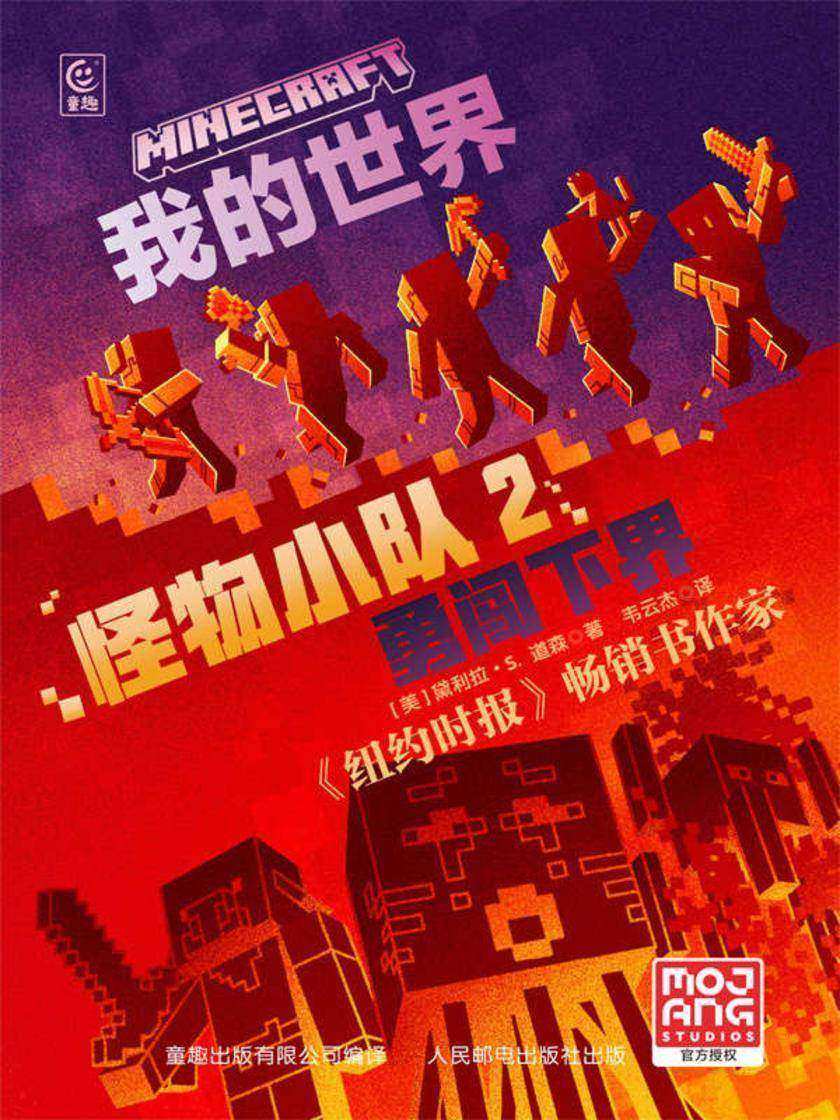 我的世界 怪物小队2 勇闯下界