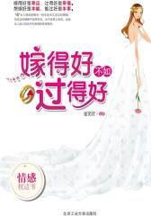 嫁得好不如过得好