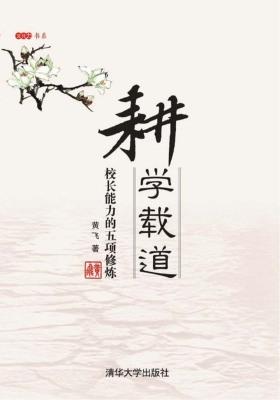 耕学载道——校长能力的五项修炼