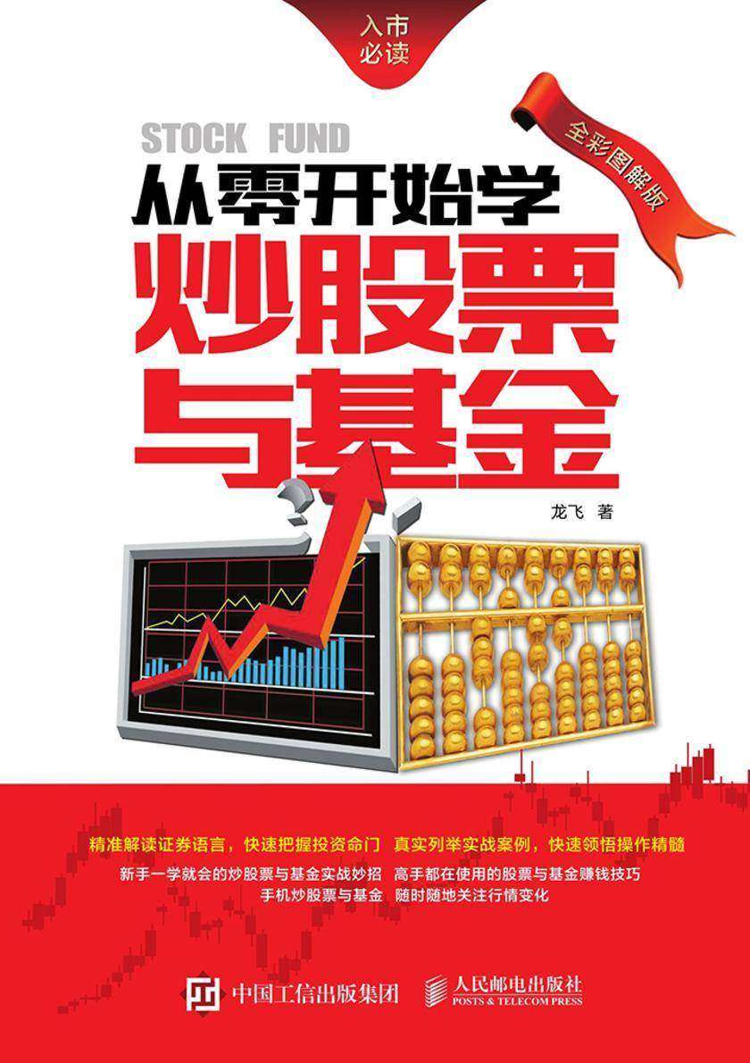 从零开始学炒股票与基金 全彩图解版