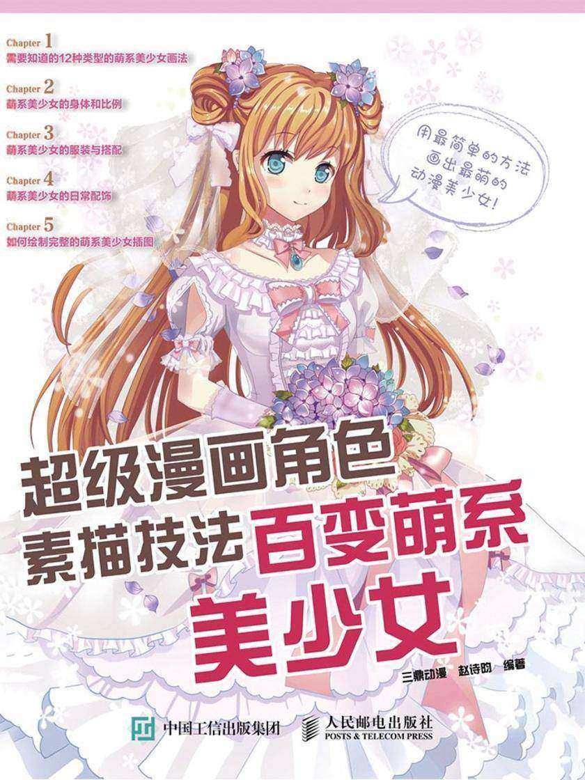 超级漫画角色素描技法——百变萌系美少女