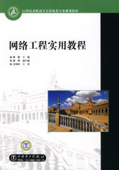 21世纪高职高专计算机类专业规划教材 网络工程实用教程(试读本)