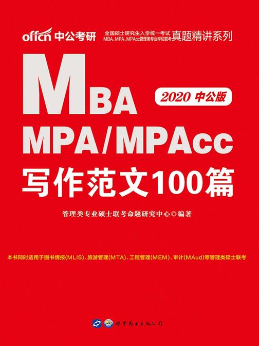中公2020全国硕士研究生入学统一考试MBA、MPA、MPAcc管理类专业学位联考真题精讲系列写作范文100篇