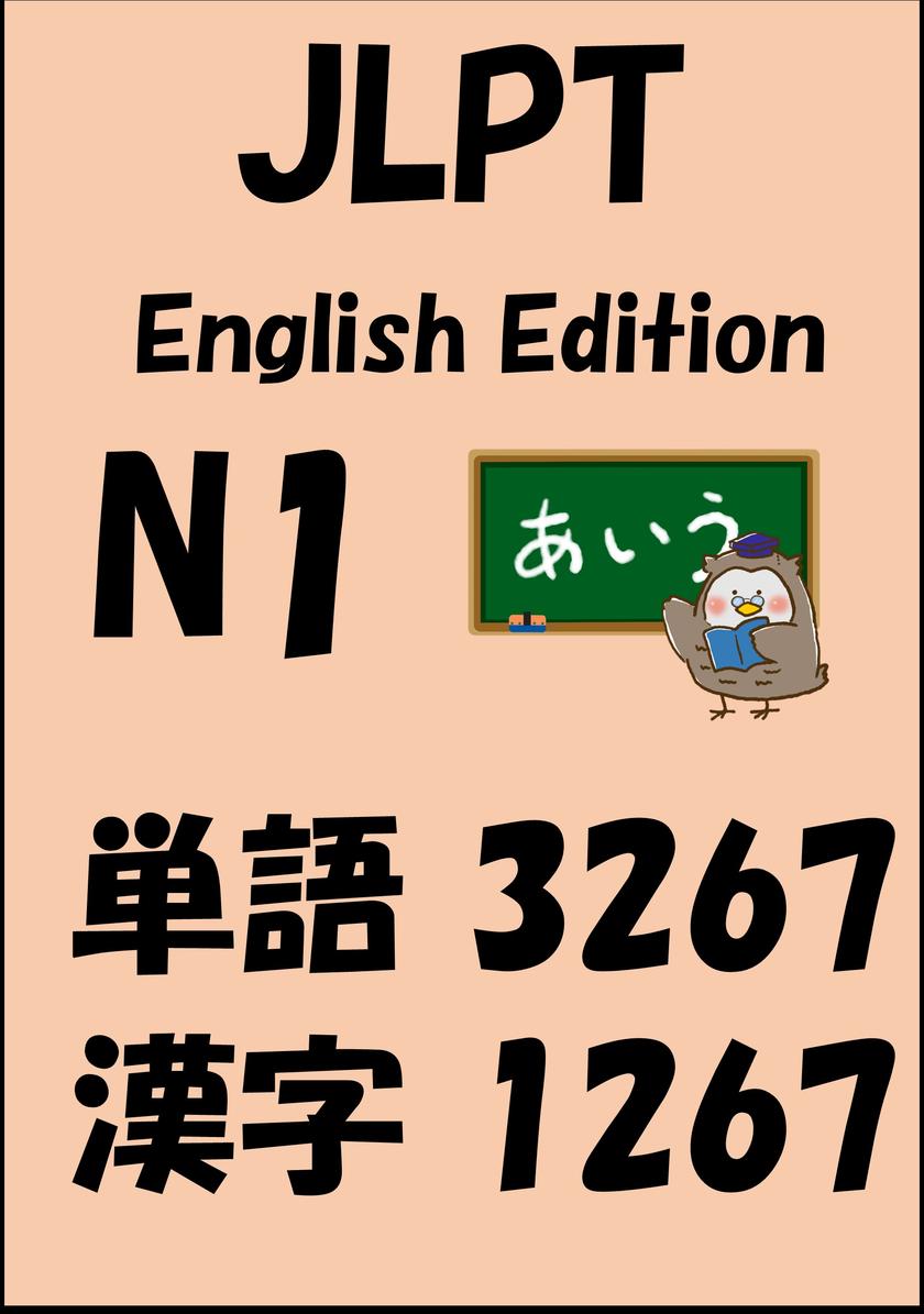 JLPT(日本語能力試験)N1:単語(vocabulary)漢字(kanji)Free list